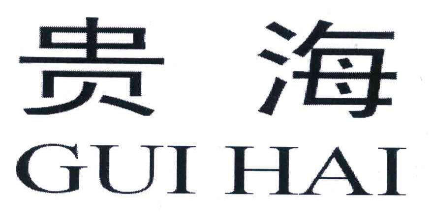 贵海
