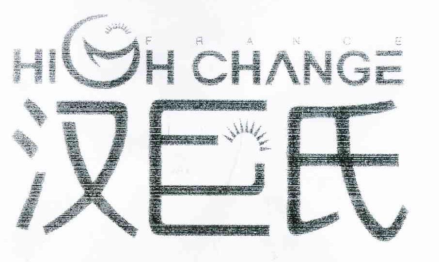 汉巨氏 HIGHCHANGE