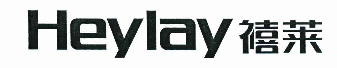 禧莱 HEYLAY
