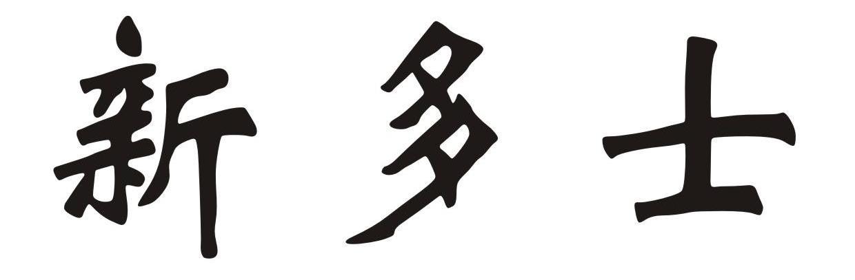 新多士