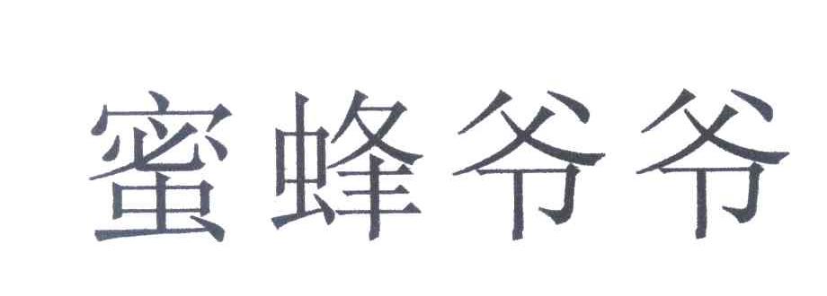 蜜蜂爷爷