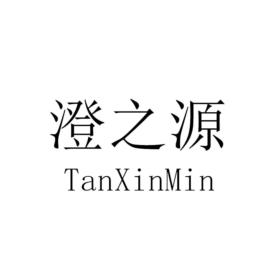 澄之源 TANXINMIN
