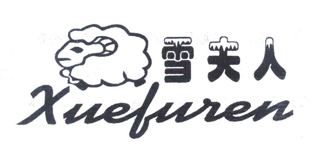 雪夫人