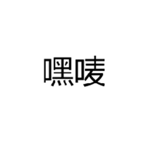 嘿唛