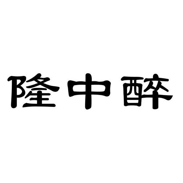 隆中醉
