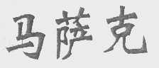 马萨克