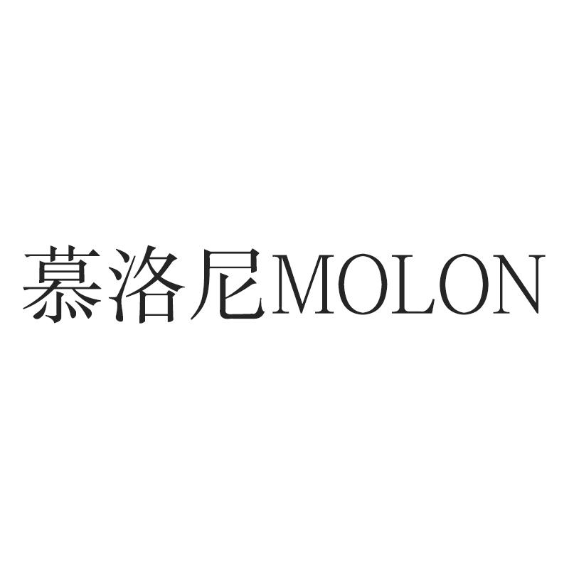 慕洛尼 MOLON
