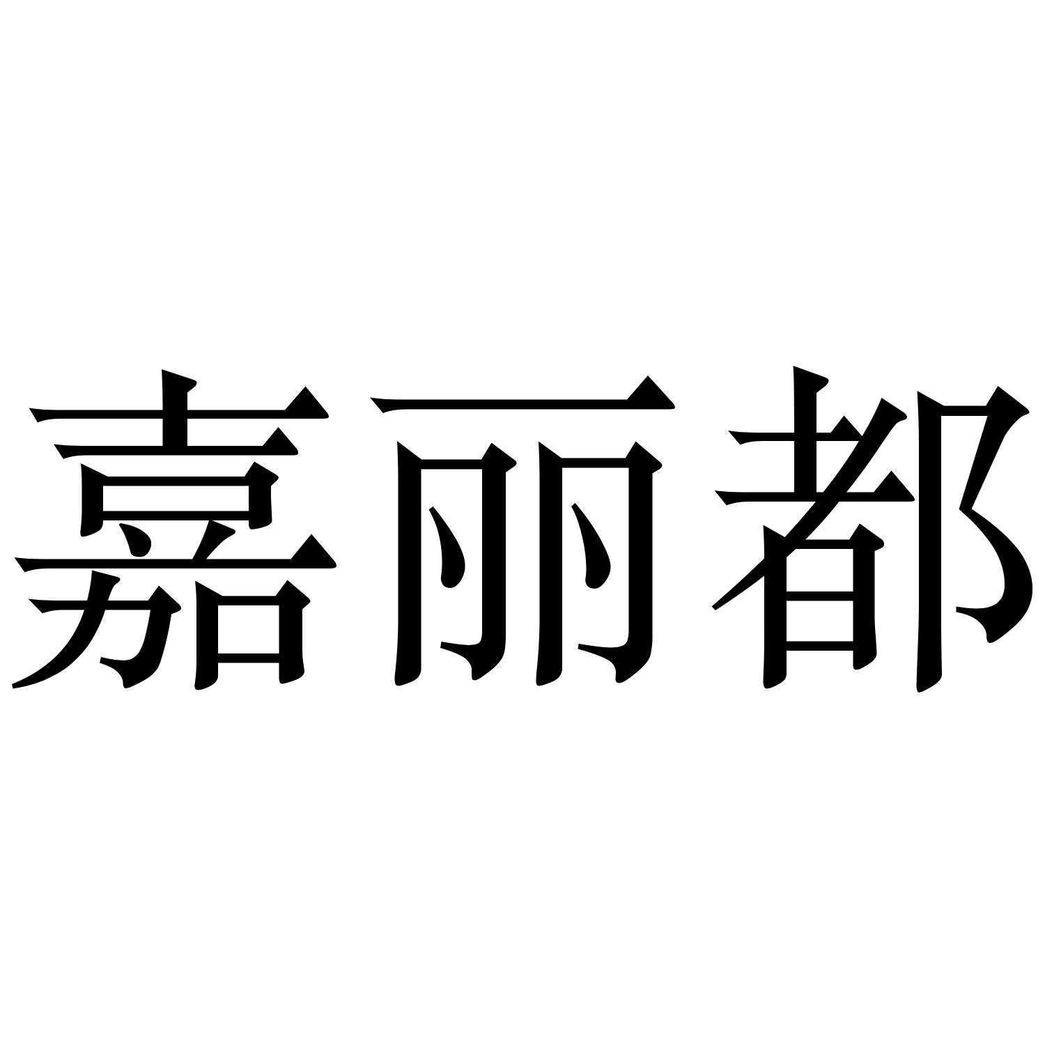 嘉丽都