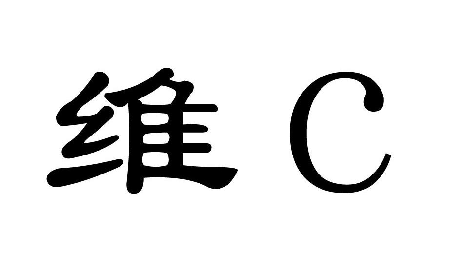 维 C