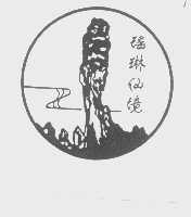 瑶琳仙境