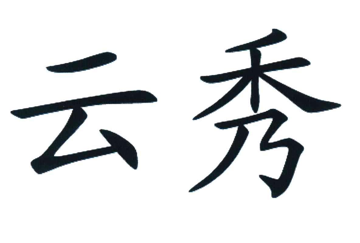 云秀