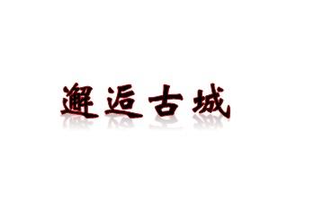 邂逅古城