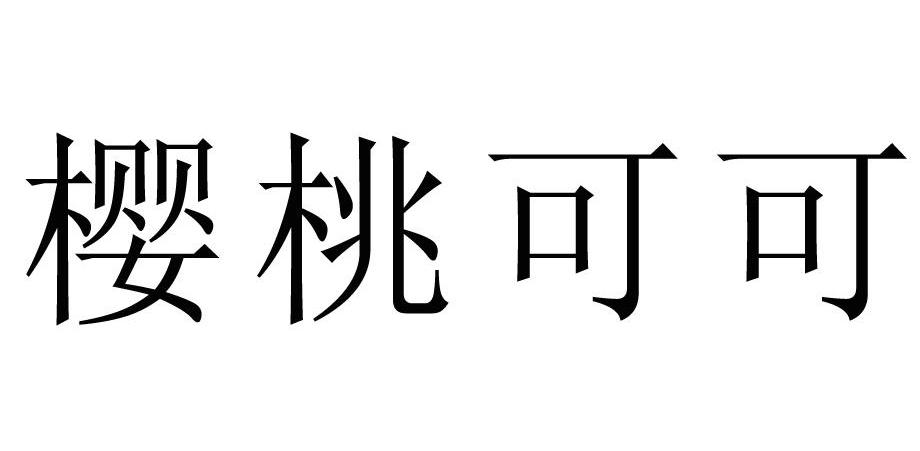 樱桃可可