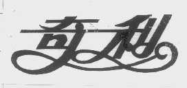 奇利