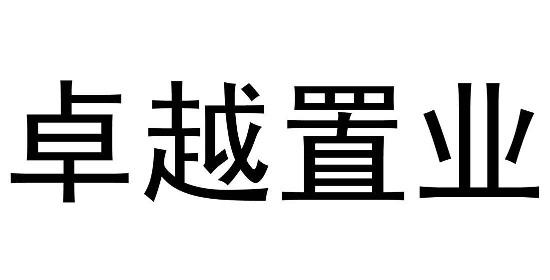 卓越置业