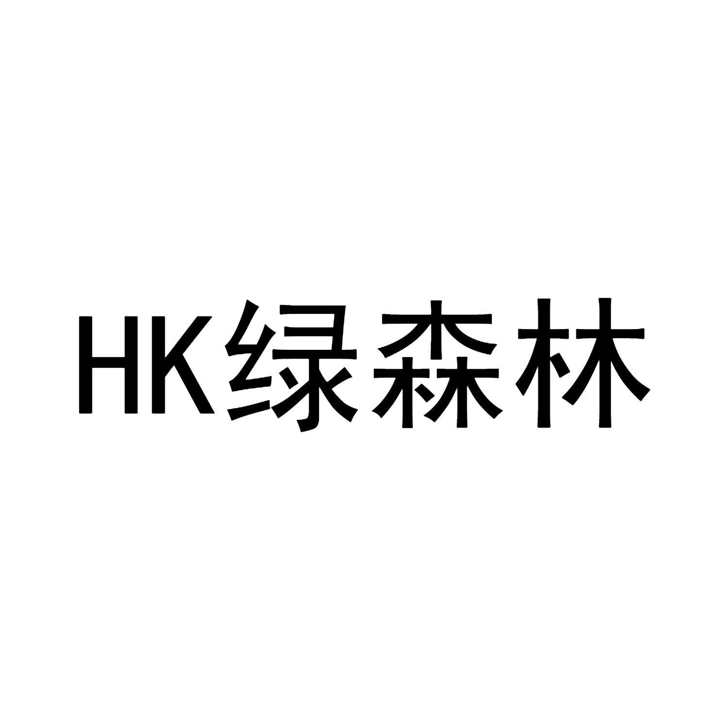 HK 绿森林