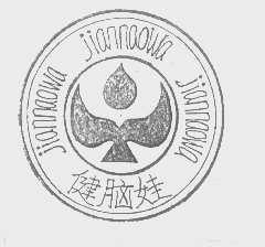 健脑娃