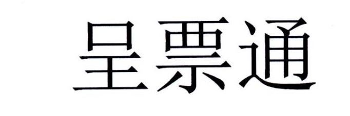 呈票通