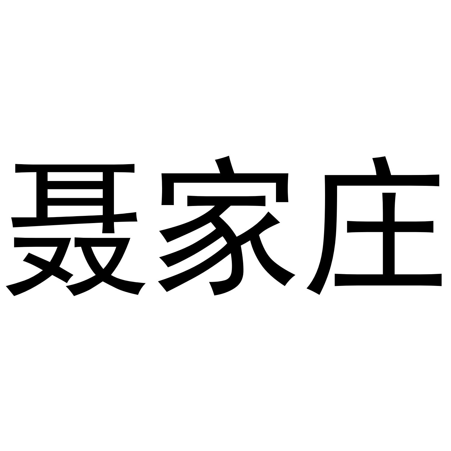 聂家庄