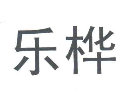 乐桦