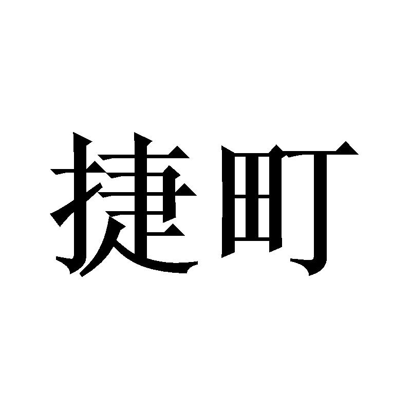 捷町