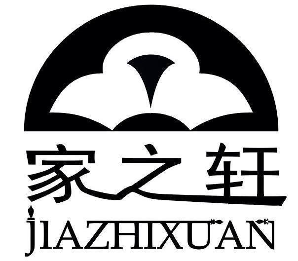 家之轩