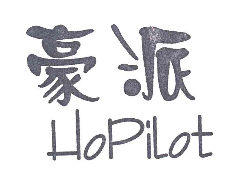 豪派;HOPILOT