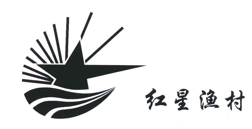 红星渔村