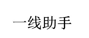 一线助手