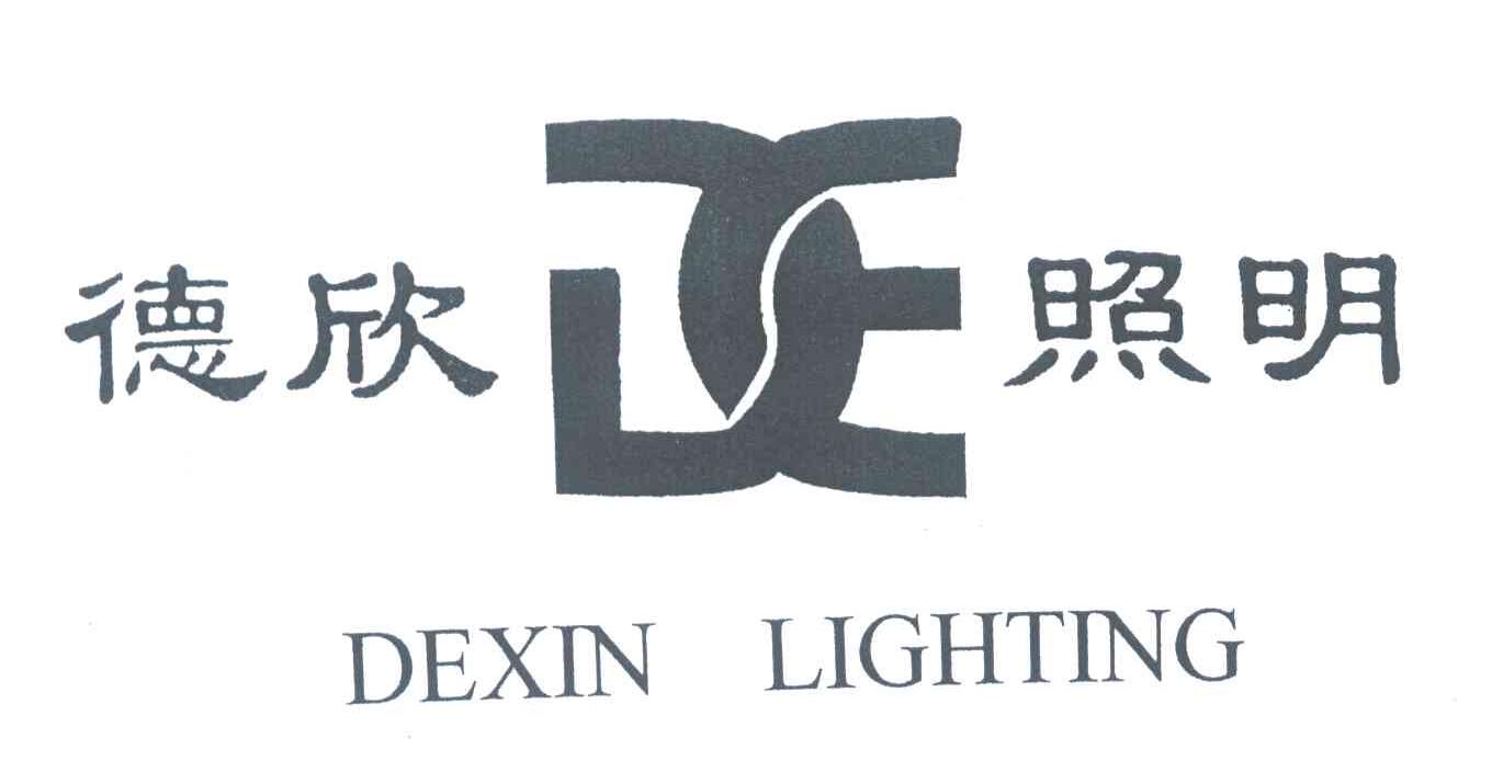 德欣照明;DEXIN LIGHTING;DE