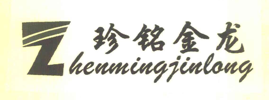 珍铭金龙