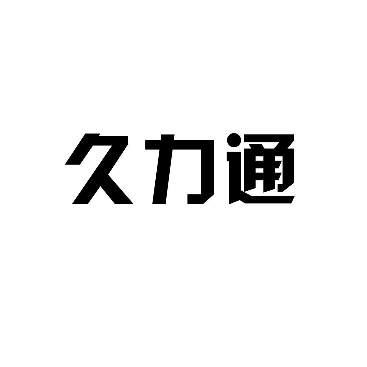 久力通