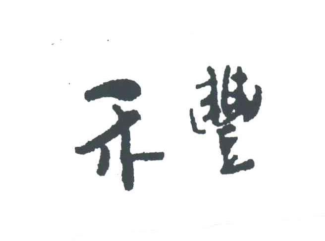禾丰
