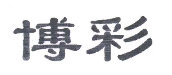 博彩