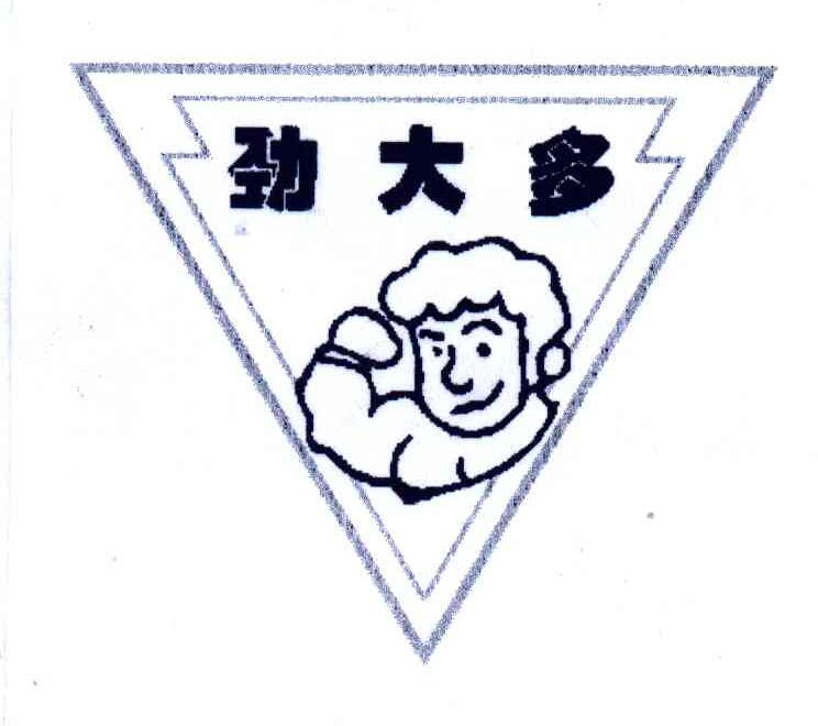 劲大多