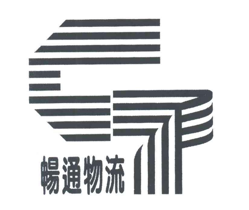 畅通物流;CT