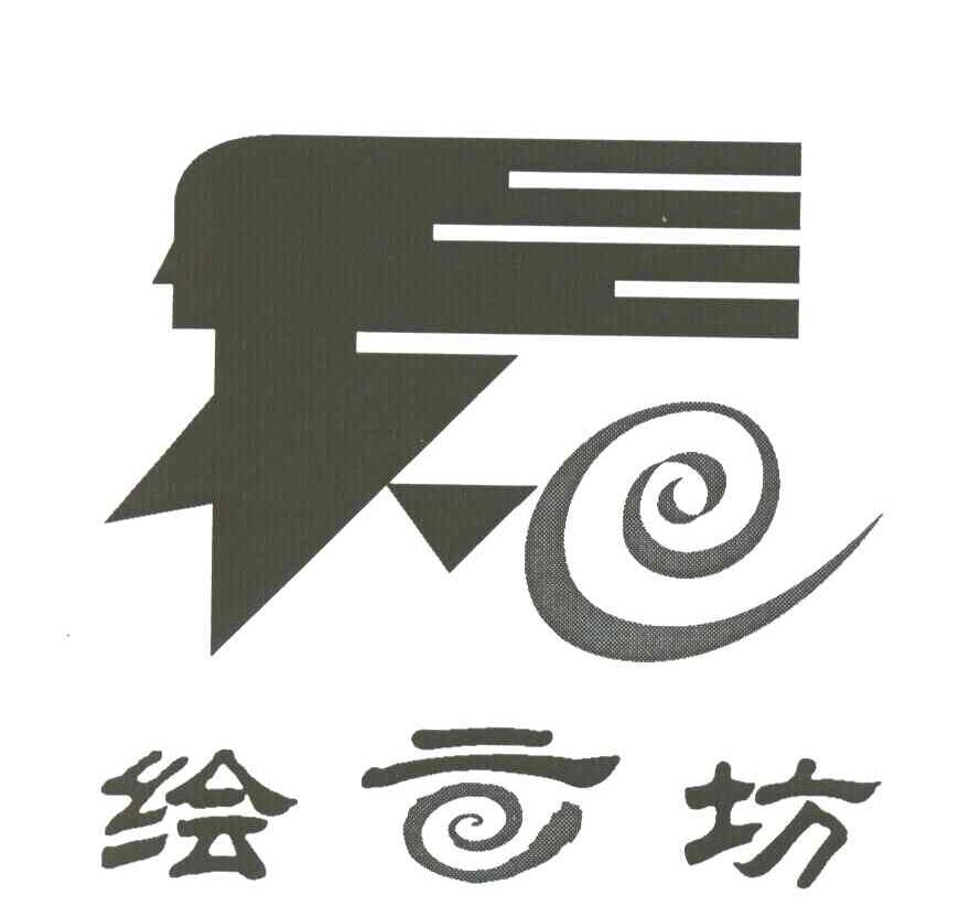 绘坊