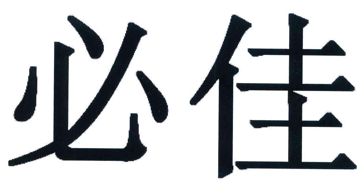 必佳