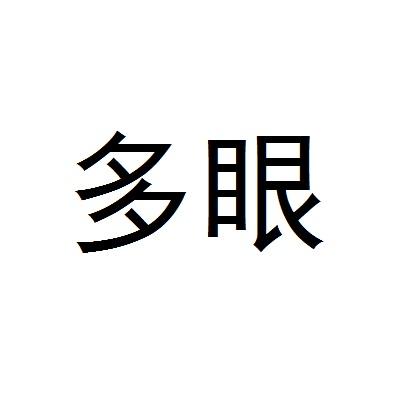 多眼