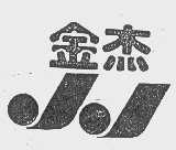金杰