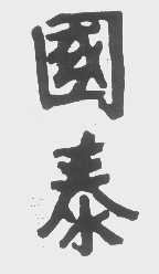 国泰