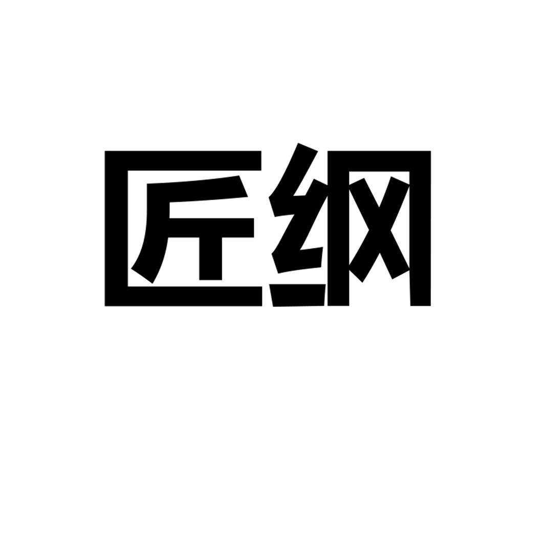匠纲
