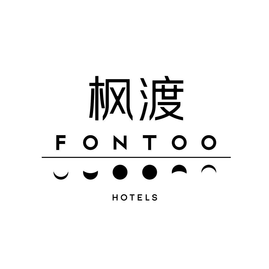 枫渡 FONTOO HOTELS