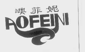 澳菲妮