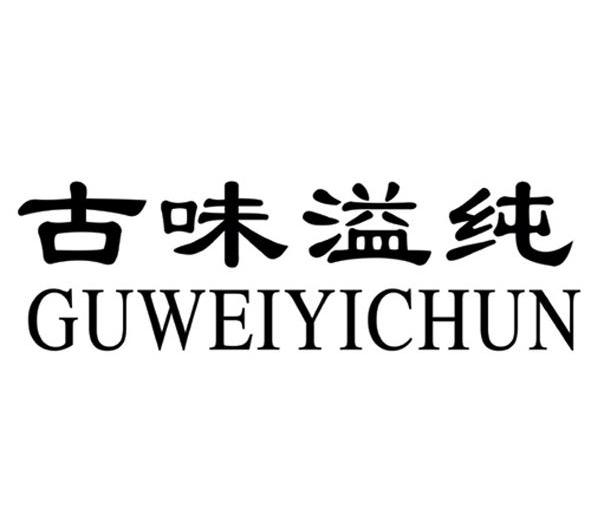 古味溢纯
