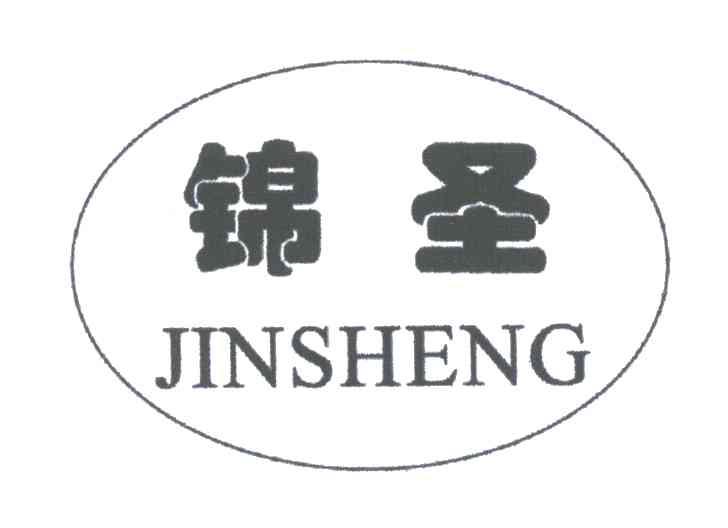 锦圣