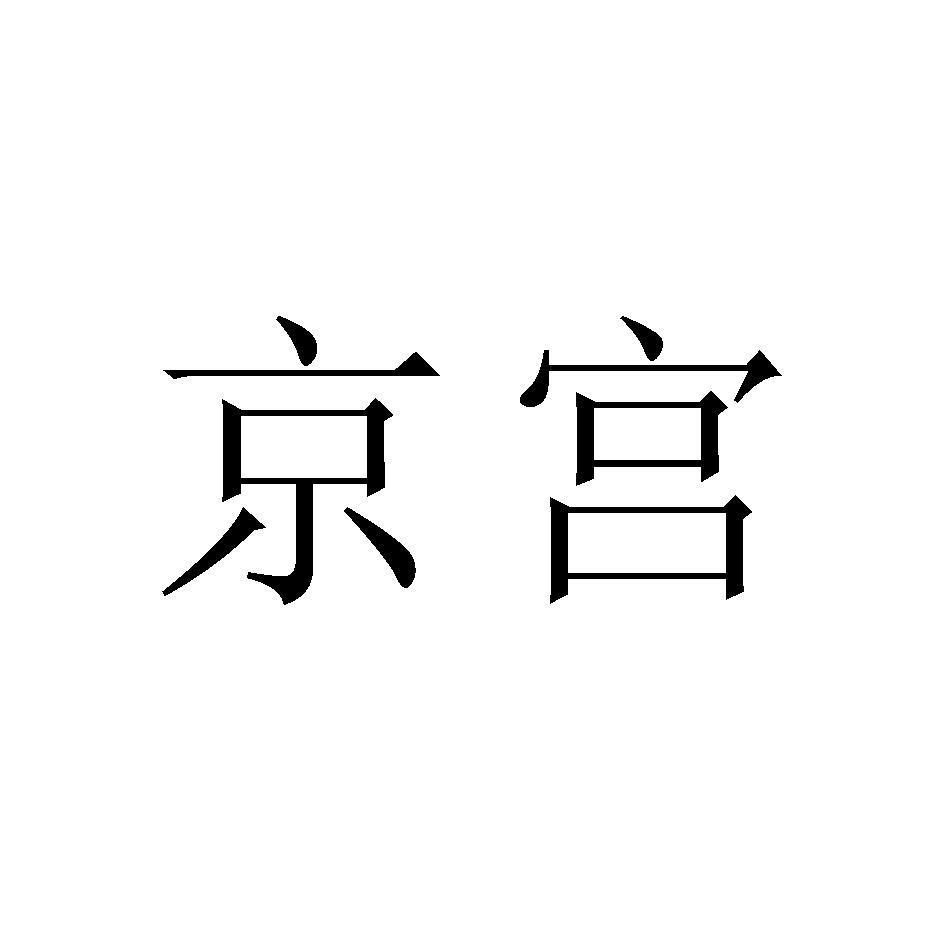 京宫
