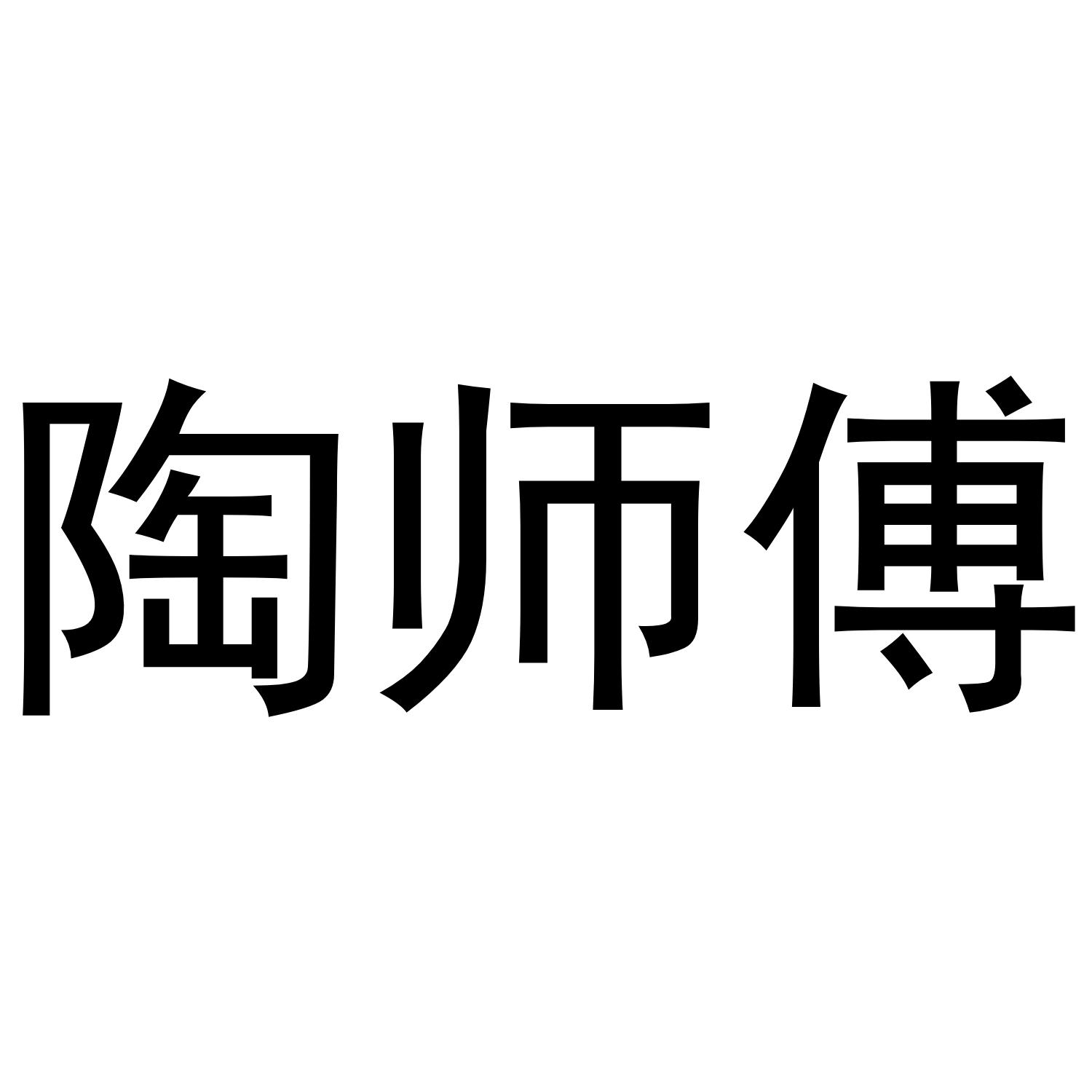 陶师傅