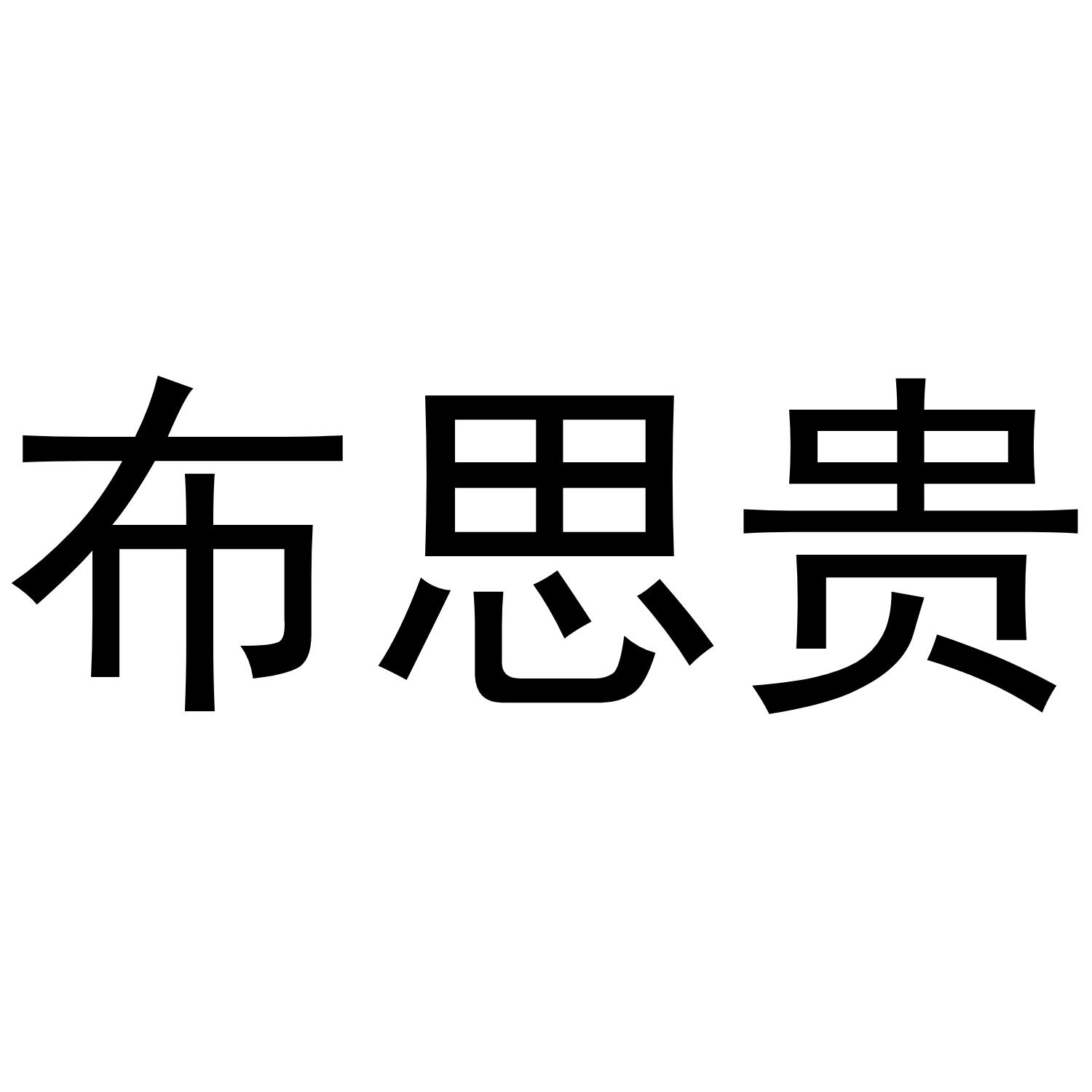 布思贵