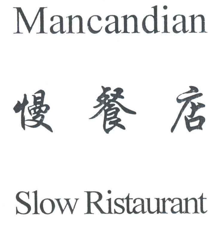 慢餐店